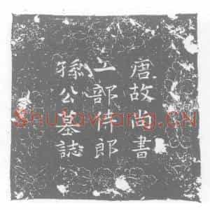 五代十国 正书墓志拓片《孙拙墓志》高清图片欣赏