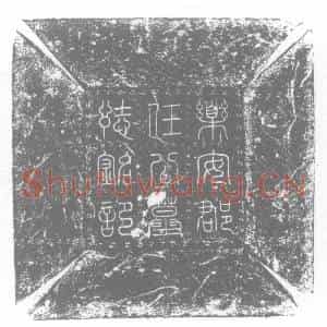 五代十国 正书墓志拓片《任元页墓志》高清图片欣赏