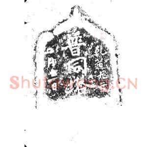 北宋 摩崖拓片《普同塔》高清图片欣赏