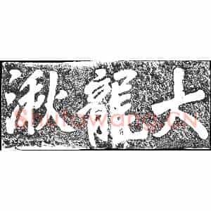 清代 摩崖拓片《大龙湫》高清图片欣赏