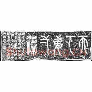 清代 摩崖拓片《天下第一瀑》高清图片欣赏
