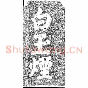 明代 摩崖拓片《白玉烟》高清图片欣赏