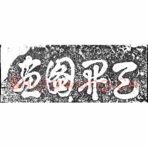 南宋 摩崖拓片《天开图画》高清图片欣赏