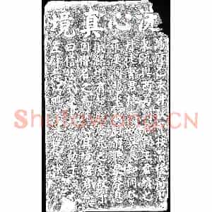 明代 摩崖拓片《洗心真境并序》高清图片欣赏