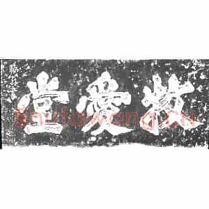 明代 摩崖拓片《牧爱堂》高清图片欣赏