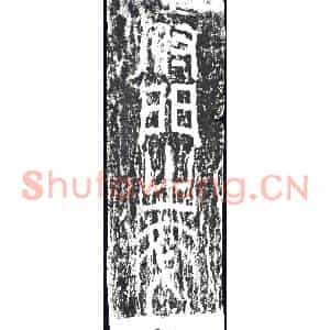 清代 摩崖拓片《府门之卒》高清图片欣赏