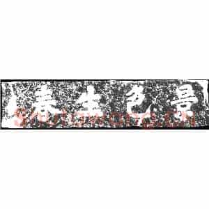 清代 摩崖拓片《景色生春》高清图片欣赏