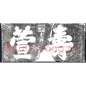 明代 摩崖拓片《寿萱》高清图片欣赏