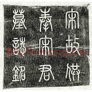 北宋 篆书 楷书墓志拓片《北宋宋世宁墓志》高清图片欣赏