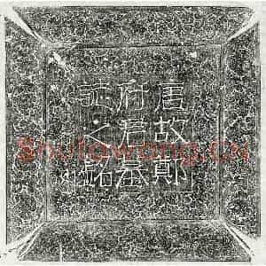 唐代 隶书 楷书墓志拓片《唐郑敬同墓志》高清图片欣赏