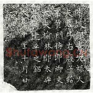 隋代 楷书墓志拓片《隋张衡墓志》高清图片欣赏