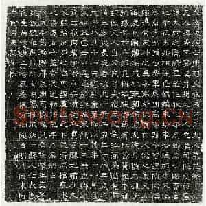 隋代 隶书墓志拓片《隋马君妻王善墓志》高清图片欣赏
