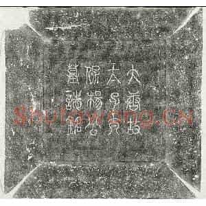 唐代 篆书 楷书墓志拓片《唐杨元卿墓志》高清图片欣赏