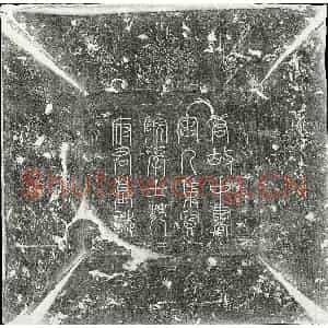 唐代 篆书 楷书墓志拓片《唐苑咸墓志》高清图片欣赏