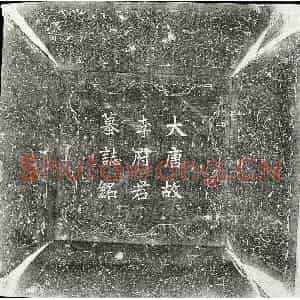 唐代 楷书墓志拓片《唐李慈晖墓志》高清图片欣赏