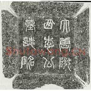 唐代 篆书 楷书墓志拓片《唐李超墓志》高清图片欣赏