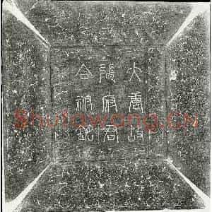 唐代 篆书 楷书墓志拓片《唐张林及妻杨氏崔氏墓志》高清图片欣赏