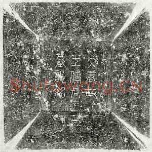 唐代 篆书 楷书墓志拓片《唐王沼墓志》高清图片欣赏