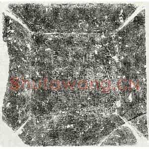 唐代 篆书 楷书墓志拓片《唐程文琬墓志》高清图片欣赏