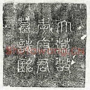 唐代 篆书 楷书墓志拓片《伪燕李万墓志》高清图片欣赏