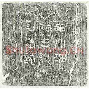 唐代 篆书 楷书墓志拓片《唐张招墓志》高清图片欣赏