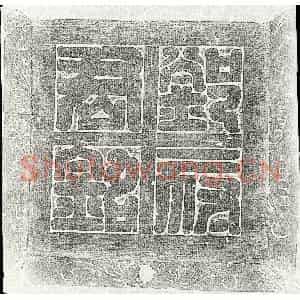 唐代 篆书 楷书墓志拓片《唐邓师及妻陈氏墓志》高清图片欣赏