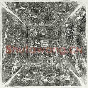 唐代 篆书 楷书墓志拓片《唐崔和墓志》高清图片欣赏