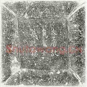唐代 楷书墓志拓片《唐崔弘载墓志》高清图片欣赏