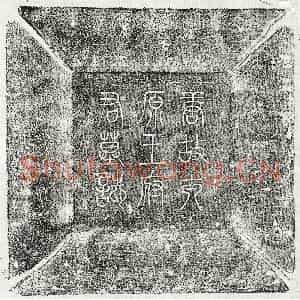 唐代 篆书 楷书墓志拓片《唐王公亮墓志》高清图片欣赏