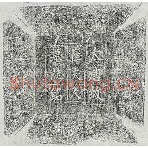 唐代 楷书墓志拓片《唐阳君妻崔上元真墓志》高清图片欣赏