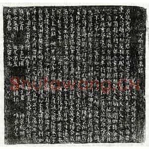 唐代 楷书墓志拓片《唐元玄用墓志》高清图片欣赏