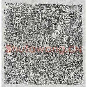 唐代 篆书 楷书墓志拓片《唐徐漪妻郄氏墓志》高清图片欣赏