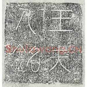 唐代 篆书 楷书墓志拓片《唐刘干妻王氏墓志》高清图片欣赏