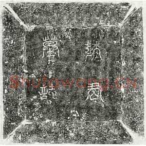 唐代 篆书 楷书墓志拓片《唐赵兴墓志》高清图片欣赏