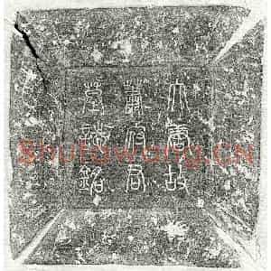 唐代 篆书 楷书墓志拓片《唐萧倚墓志》高清图片欣赏