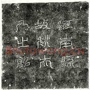 唐代 篆书 正书墓志拓片《唐李君妻姚香墓志》高清图片欣赏