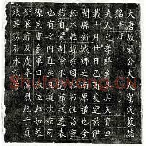 唐代 楷书墓志拓片《唐裴君妻崔氏墓志》高清图片欣赏