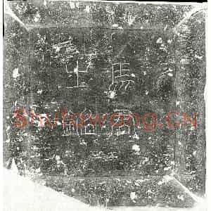 唐代 篆书 楷书墓志拓片《唐马湛墓志》高清图片欣赏