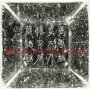 唐代 篆书 隶书墓志拓片《唐窦时英妻韦氏墓志》高清图片欣赏