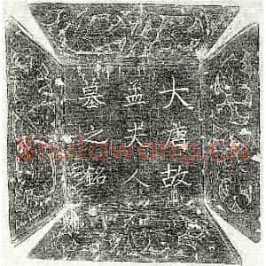 唐代 楷书 正书墓志拓片《唐路元亮妻孟氏墓志》高清图片欣赏