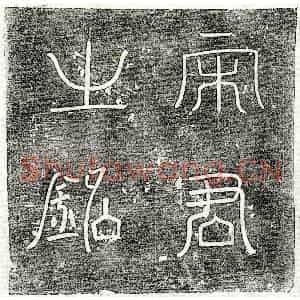 唐代 楷书墓志拓片《唐宋长墓志》高清图片欣赏