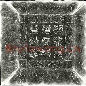 五代十国 篆书 楷书墓志拓片《后梁雷景从墓志》高清图片欣赏
