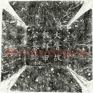 五代十国 楷书墓志拓片《后晋申鄂墓志》高清图片欣赏