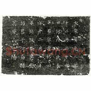 北宋 楷书墓志拓片《北宋范纯诚姊范氏墓志》高清图片欣赏