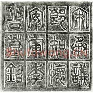 北宋 篆书 楷书墓志拓片《北宋李晟墓志》高清图片欣赏