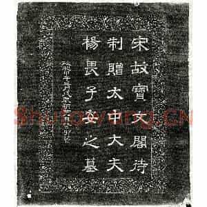 北宋 隶书墓志拓片《北宋杨畏墓志》高清图片欣赏