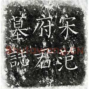 北宋 楷书墓志拓片《北宋范钧墓志》高清图片欣赏