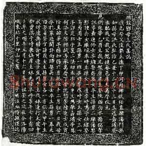 明代 楷书墓志拓片《明邓益谦妻王氏墓志》高清图片欣赏