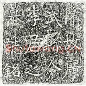 隋代 楷书 隶书墓志拓片《隋李当子墓志》高清图片欣赏