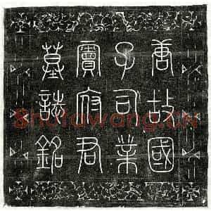 唐代 篆书 楷书墓志拓片《唐窦牟墓志》高清图片欣赏